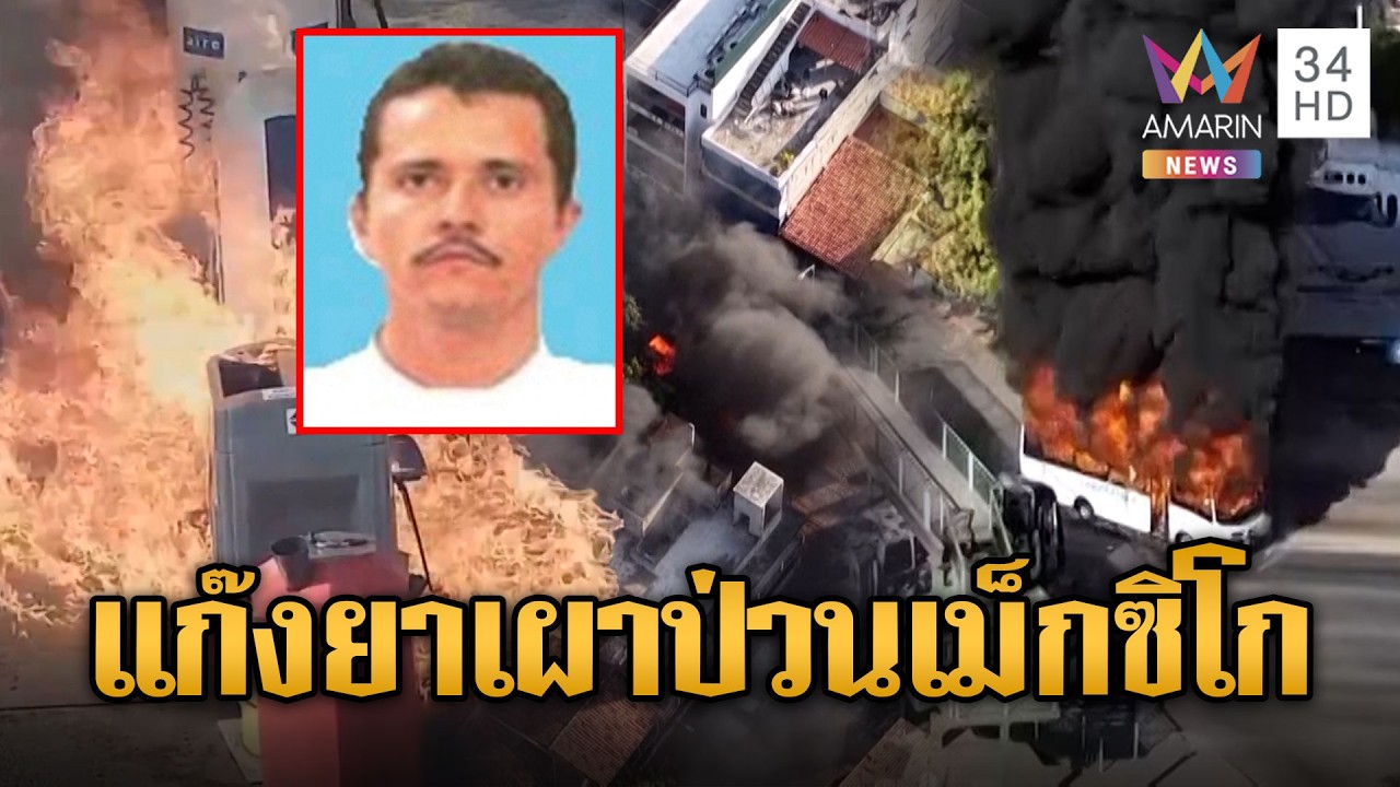 สุดระห่ำ!! ลูกสมุนแก๊งยาก่อจลาจล หลังนายใหญ่ถูกสังหาร | ข่าวอรุณอมรินทร์ | 24/02/69