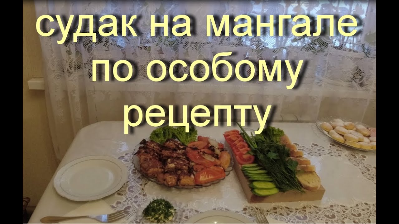 Судак на мангале по особому рецепту.