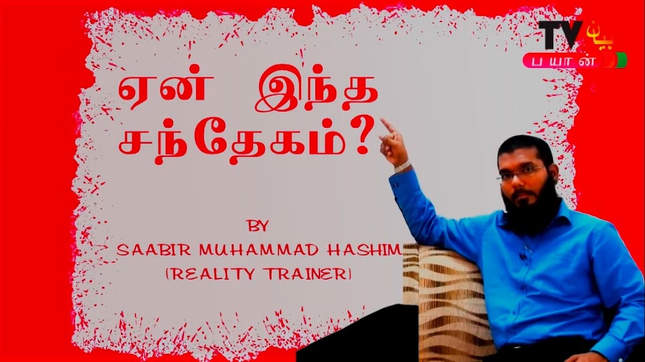 சந்தேகமும் அதற்கான தீர்வும் - Saabir Mohamed Hashim