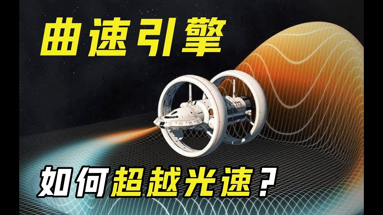 &ldquo;曲速引擎&rdquo;是什么？有了它就能实现超光速航行，这是真的吗？