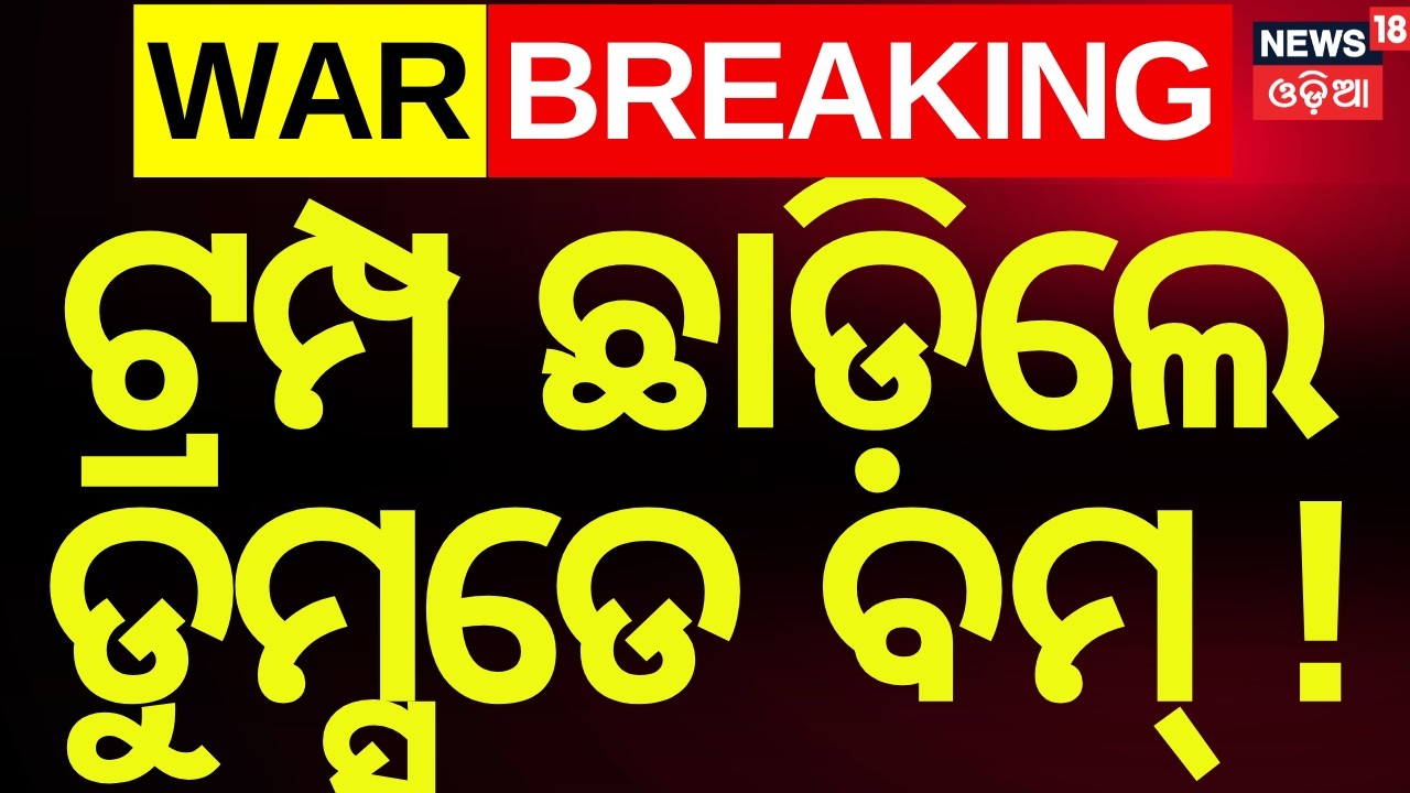 LIVE: ଇରାନର ସବୁ ଛାରଖାର ! Iran Attack UAE Oil Infrastructure | Iran–US War | Odia News | N18G