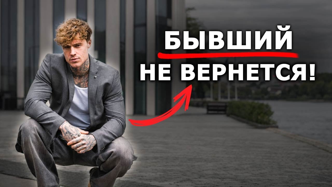 БЫВШИЙ НЕ ВЕРНЕТСЯ, если…