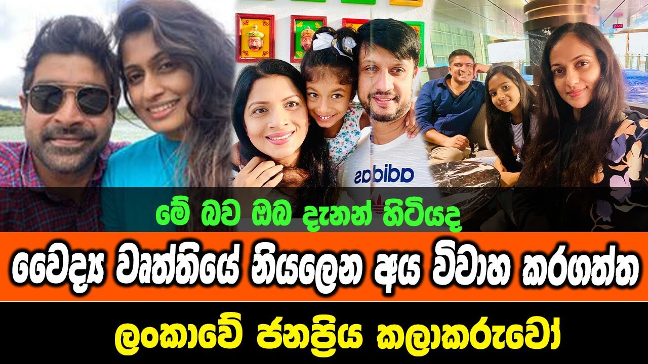 popular sri lankan artists who married doctors