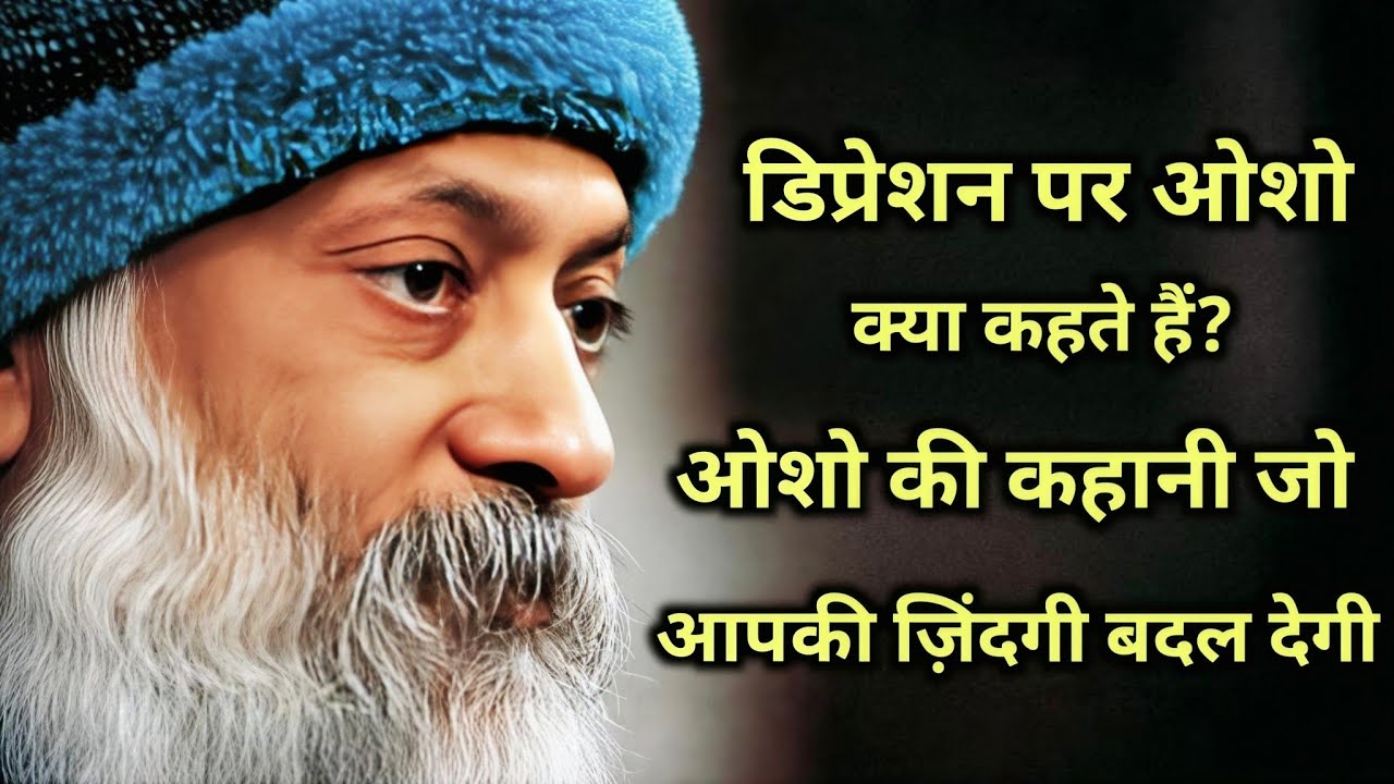 डिप्रेशन पर ओशो क्या कहते हैं? | ओशो की कहानी जो आपकी ज़िंदगी बदल देगी | हिंदी मोटिवेशनल कहानी