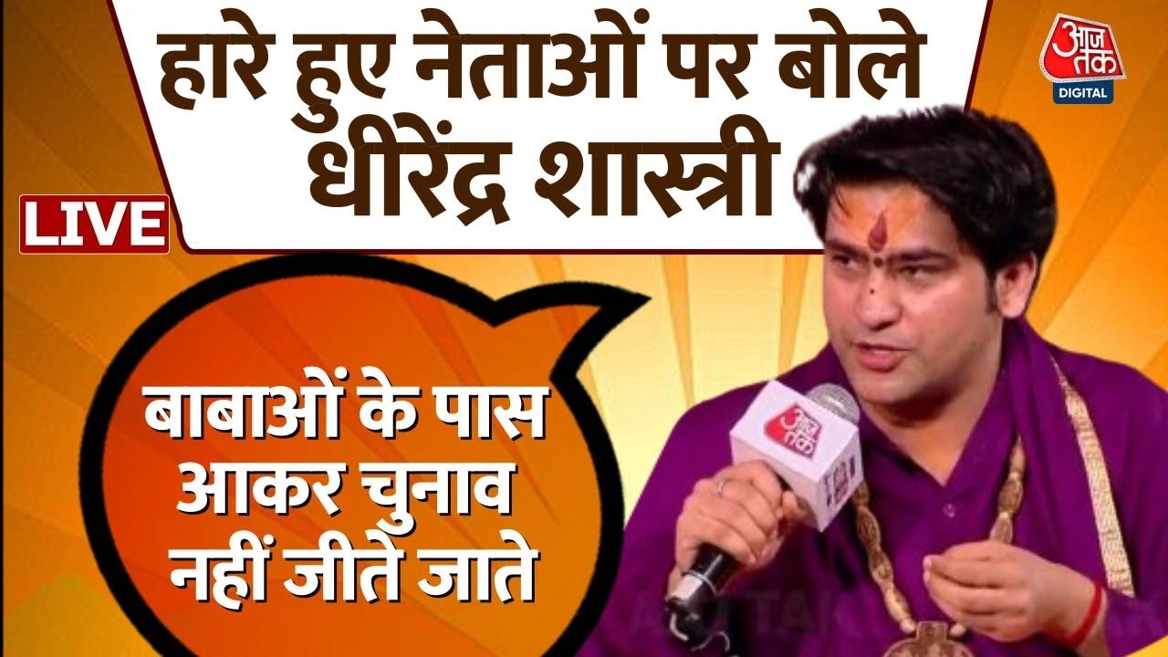 Baba Bageshwar on Aaj Tak Live: हारे हुए नेताओं पर Dhirendra Shastri का बड़ा बयान | Dhirendra Shastri