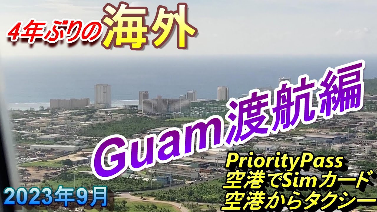 【グアム旅行】4年ぶりの海外！出入国編