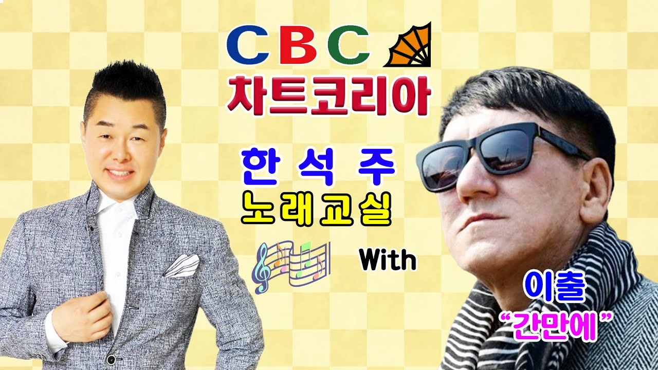 CBC 차트코리아 ♬ 한석주 노래교실 ♬ 이출 - 간만에 (박정란 : 작사 / 박용진 : 작곡)