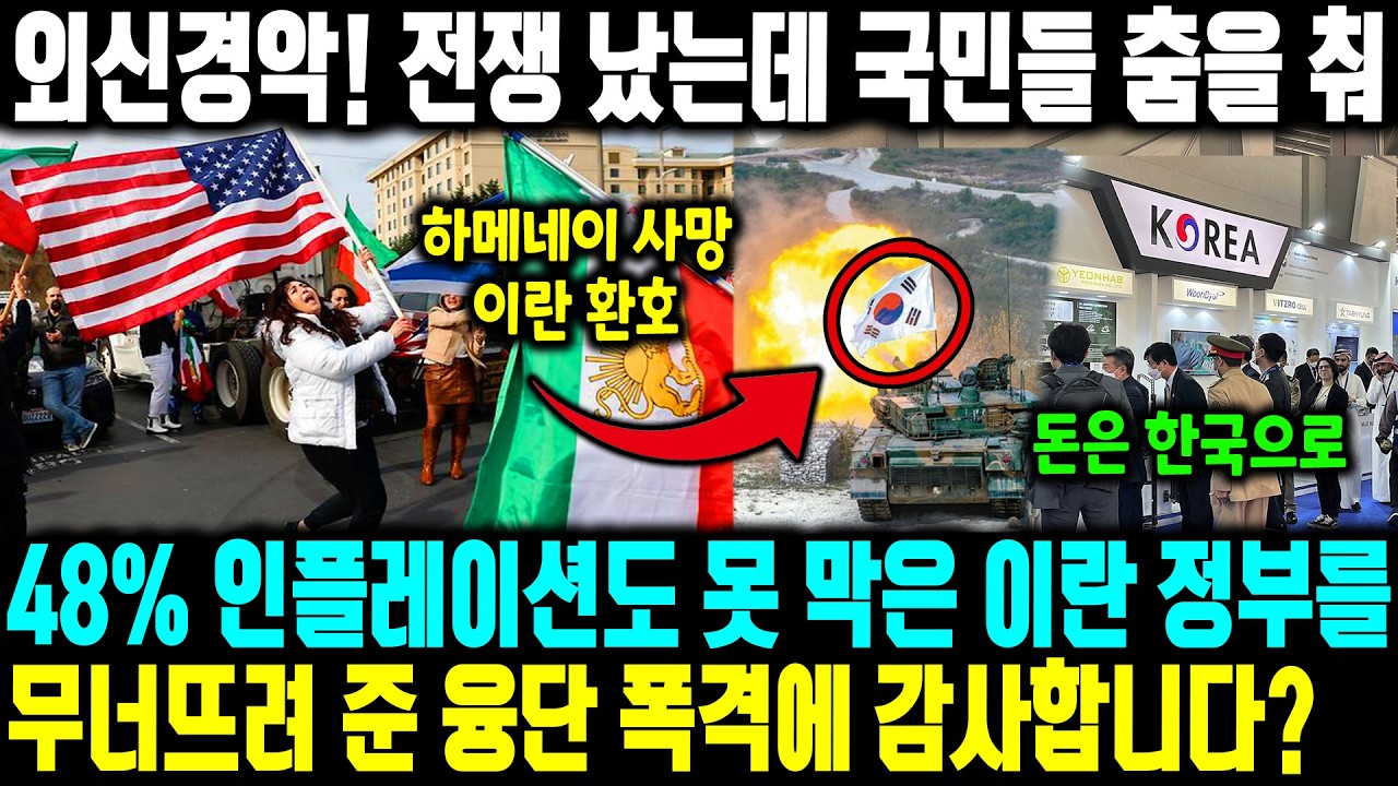 외신경악! 전쟁 났는데 국민들 춤을 춰? ㅣ 48% 인플레이션도 못 막은 이란 정부를 무너뜨려 준 융단 폭격에 감사합니다? 이란 전쟁으로 전 세계 돈줄이 한국 천궁으로 쏟아진다