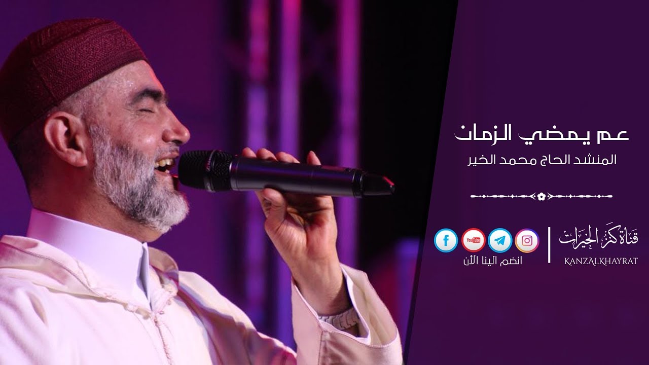 عم يمضي الزمان