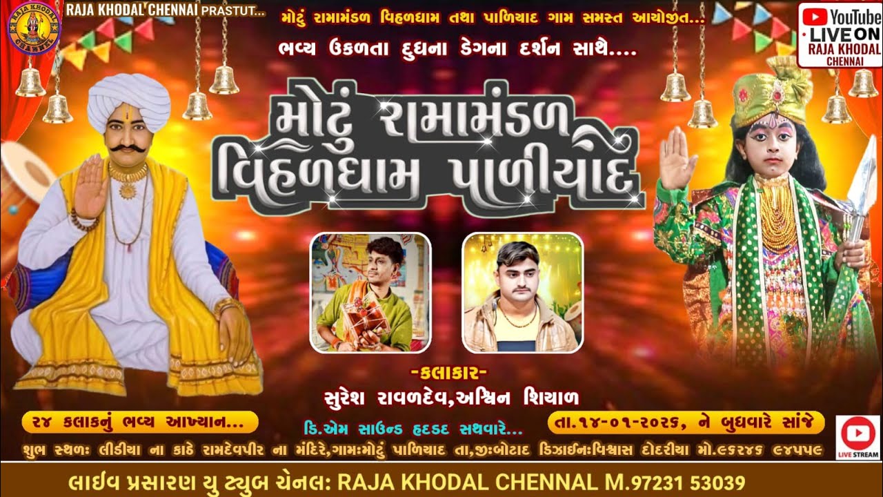  LIVE 🟢 | મોટું રામાં મંડળ પાળિયાદ|  રામાં મંડળ | રાજા ખોડલ ચેનલ | ગામ પાળિયાદ| Raja Khodal