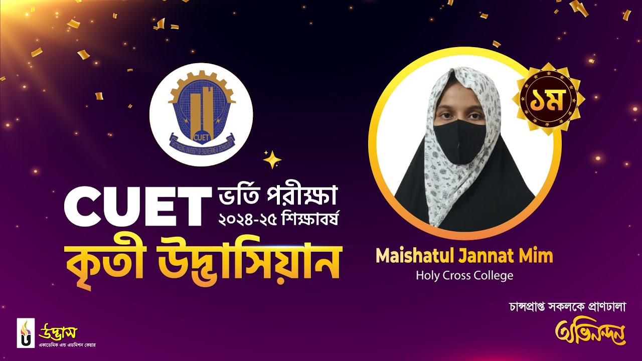 CUET ভর্তি পরীক্ষা ২০২৪-২৫ মেধাতালিকায় ১ম | Maishatul Jannat Mim | Udvash