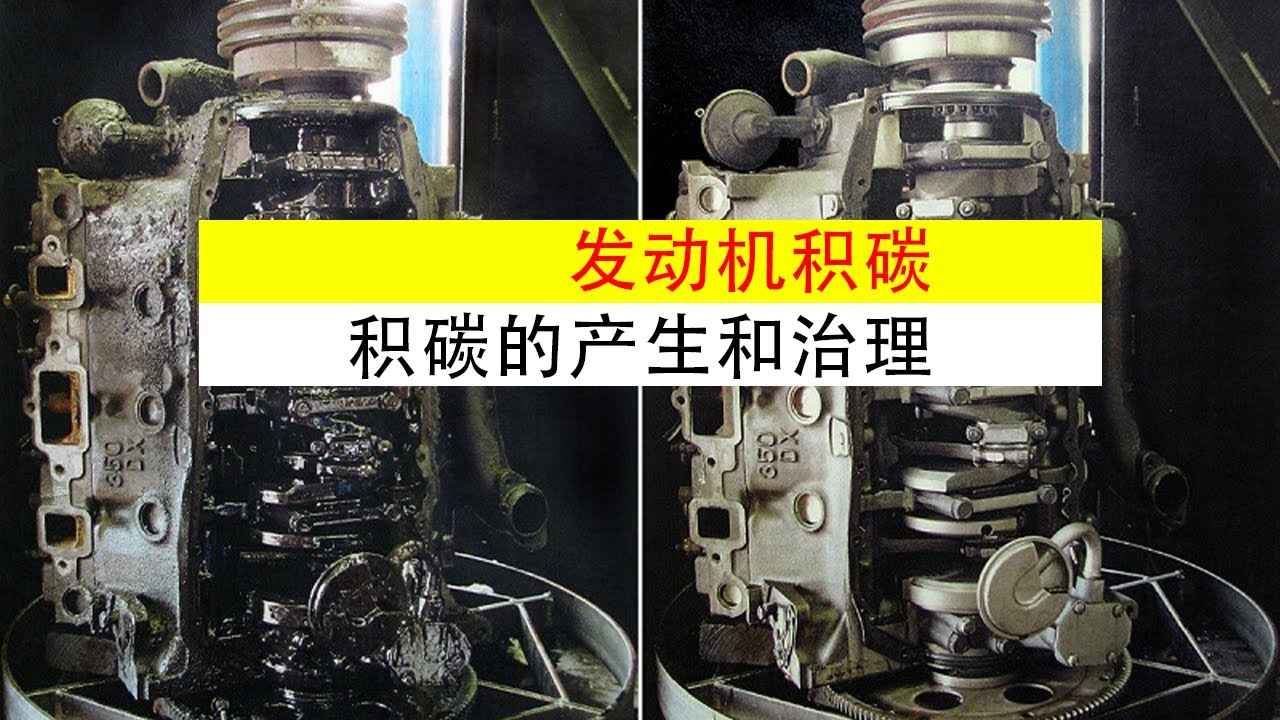 发动机系列｜积碳是怎么产生的？对发动机到底有哪些影响？一次讲清楚