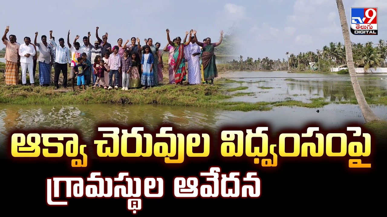 ఆక్వా చెరువుల విధ్వంసంపై గ్రామస్థుల ఆవేదన..! - TV9