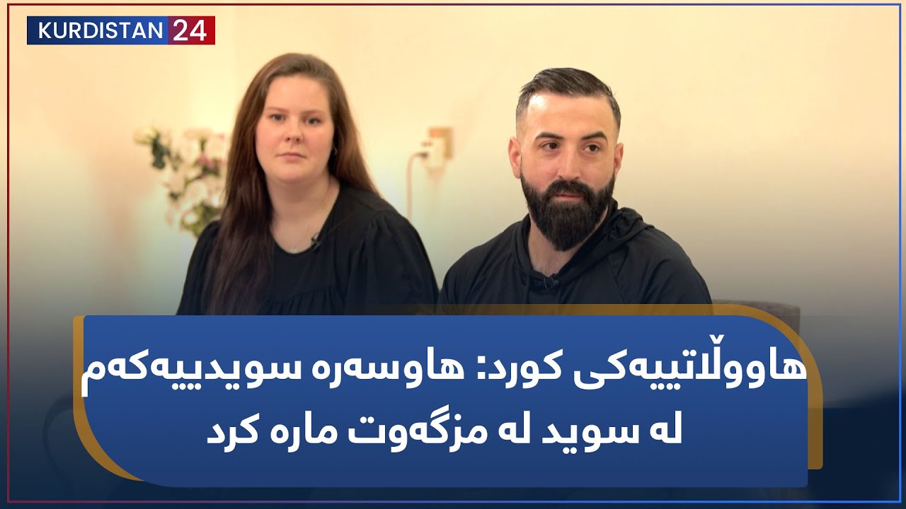 هاووڵاتییەکی کورد: هاوسەرە سویدییەکەم لە سوید لە مزگەوت مارە کرد