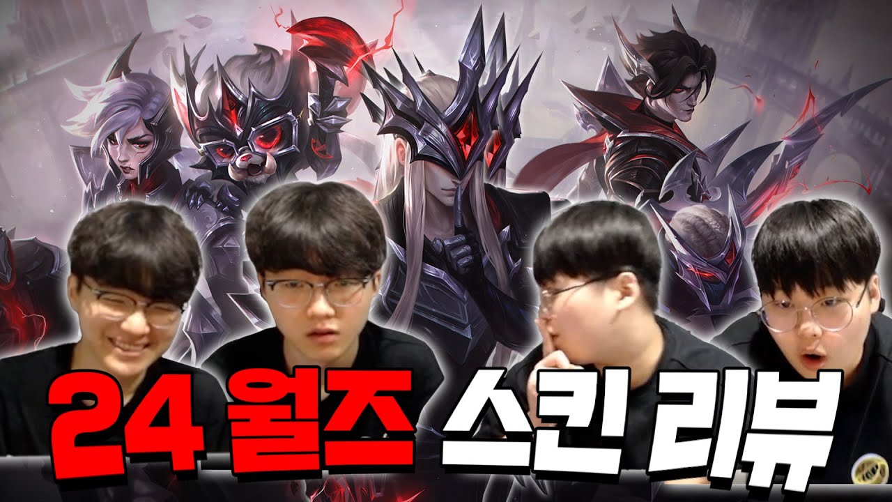 kt Rolster MZ 듀오, 진심을 담은 리뷰 | PerfecT, Peter의 스킨 리뷰 : T1 월즈 우승 스킨