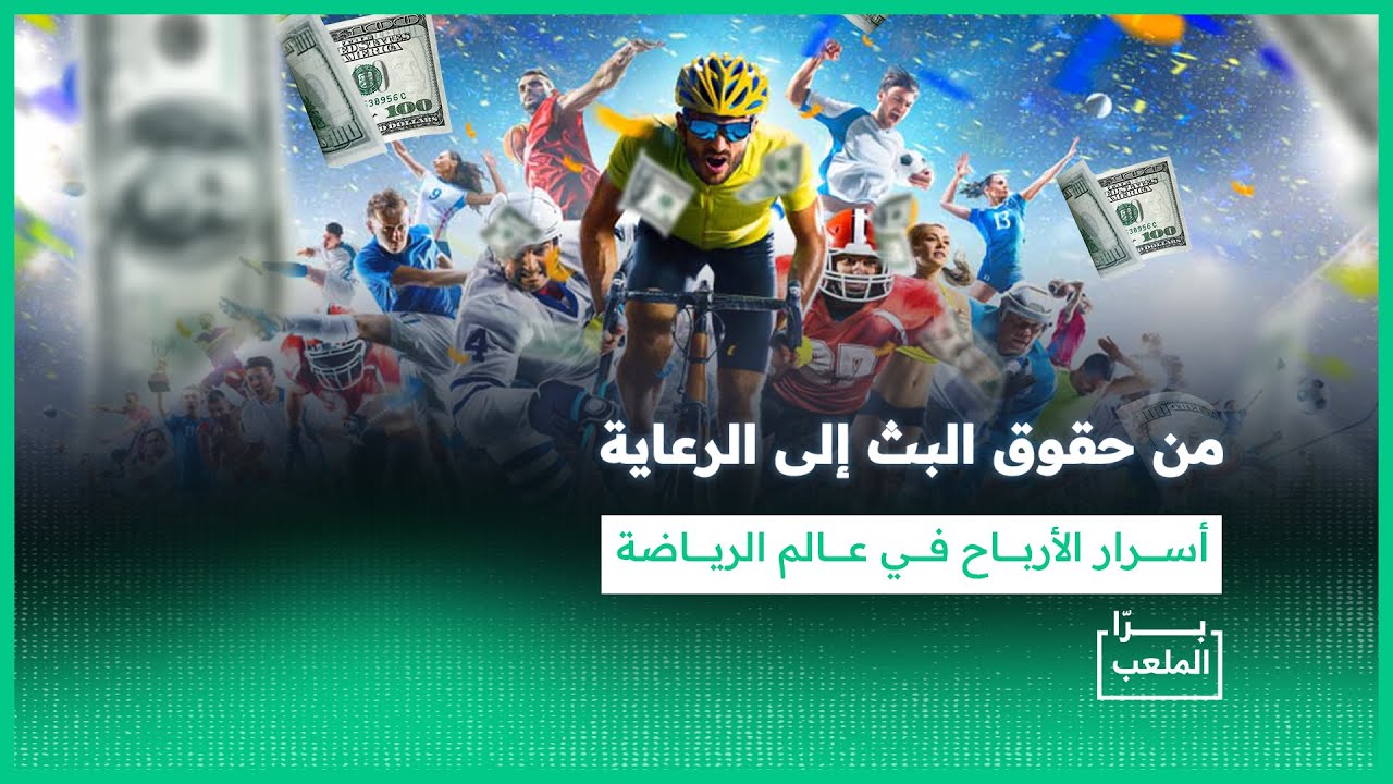برّا الملعب | الاستثمار في الأندية الرياضية: فرصة مالية وشغف رياضي