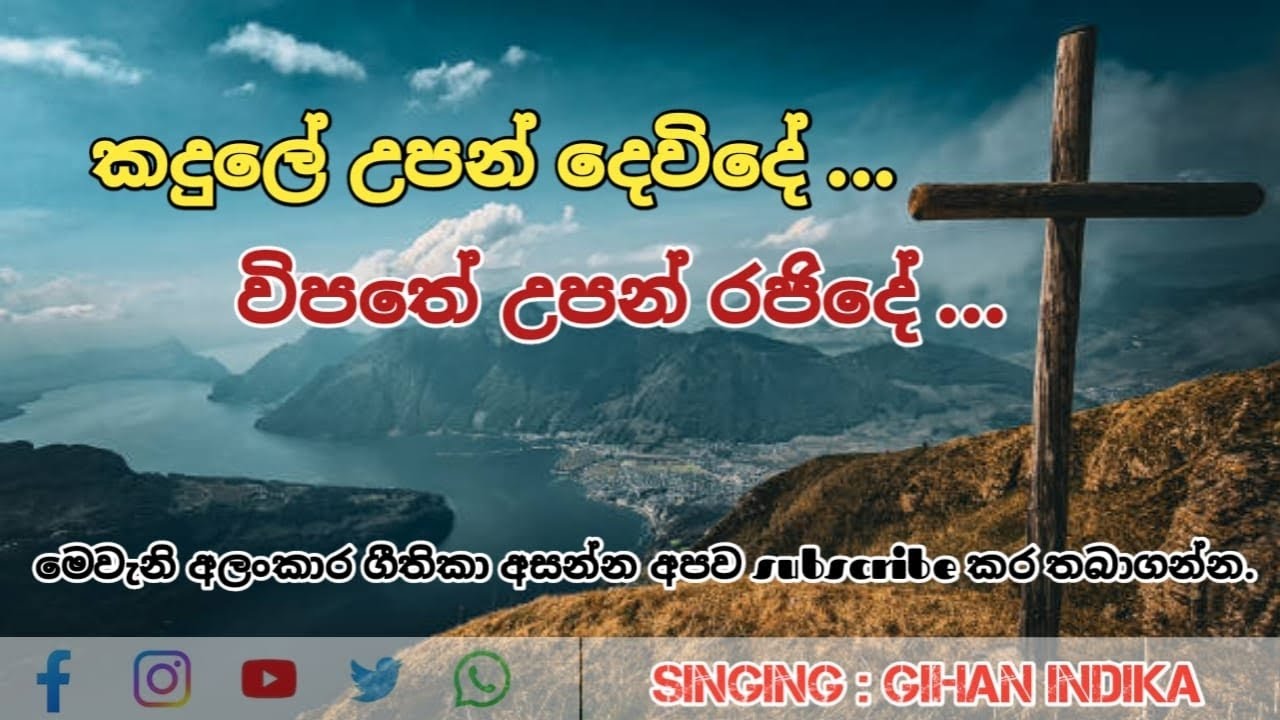 කදුලේ උපන් දෙවිදේ...විපතේ උපන් රජිදේ...Kadhule upan dewide....wipathe upan rajide...