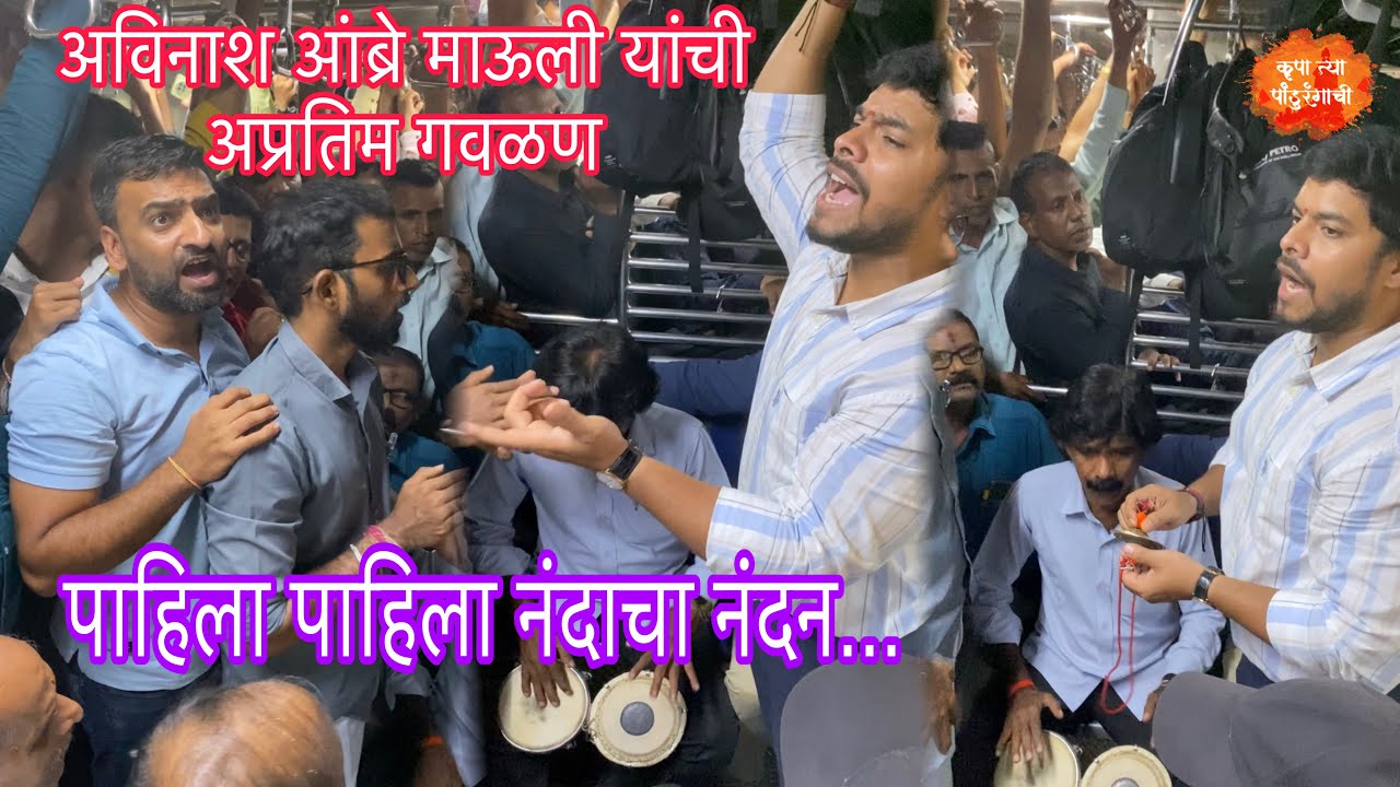 पाहिला पाहिला नंदाचा नंदन | अविनाश आंब्रे यांची अप्रतिम गवळण | Marathi Gavlan