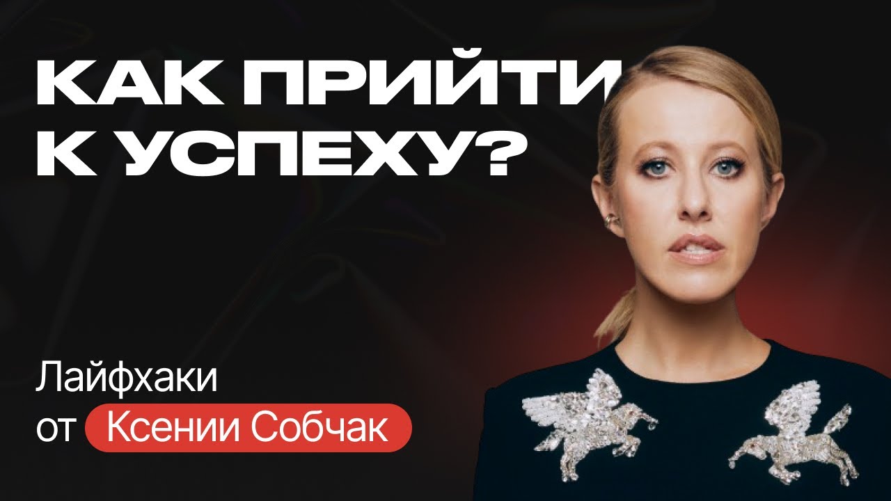 ЭВОЛЮЦИЯ ЛИЧНОГО БРЕНДА |  Ксения Собчак: от «Дома-2» к личному медиахолдингу