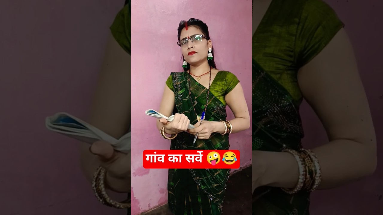 गांव का सर्वे🤪🤪 #youbube#shorts#vairal#video