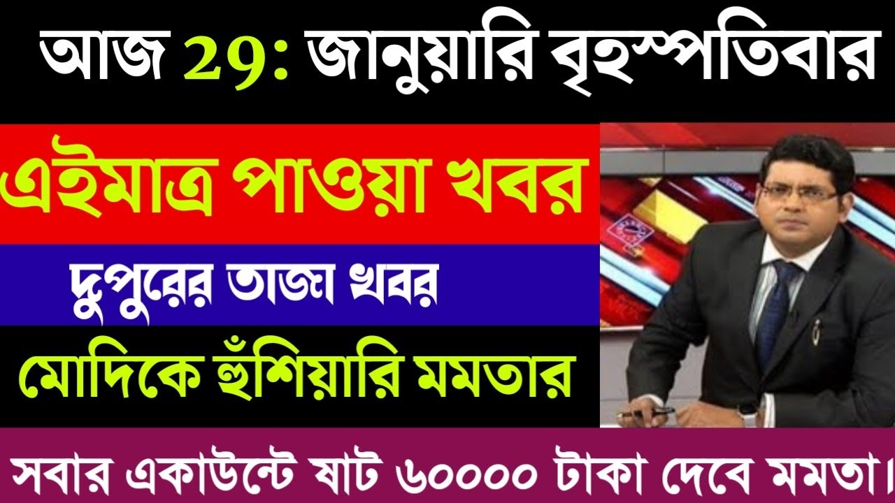 28 January 2026 Akashvani Live news | আকাশবাণী কলকাতা স্থানীয় সংবাদ | আকাশবাণী বাংলা সংবাদ