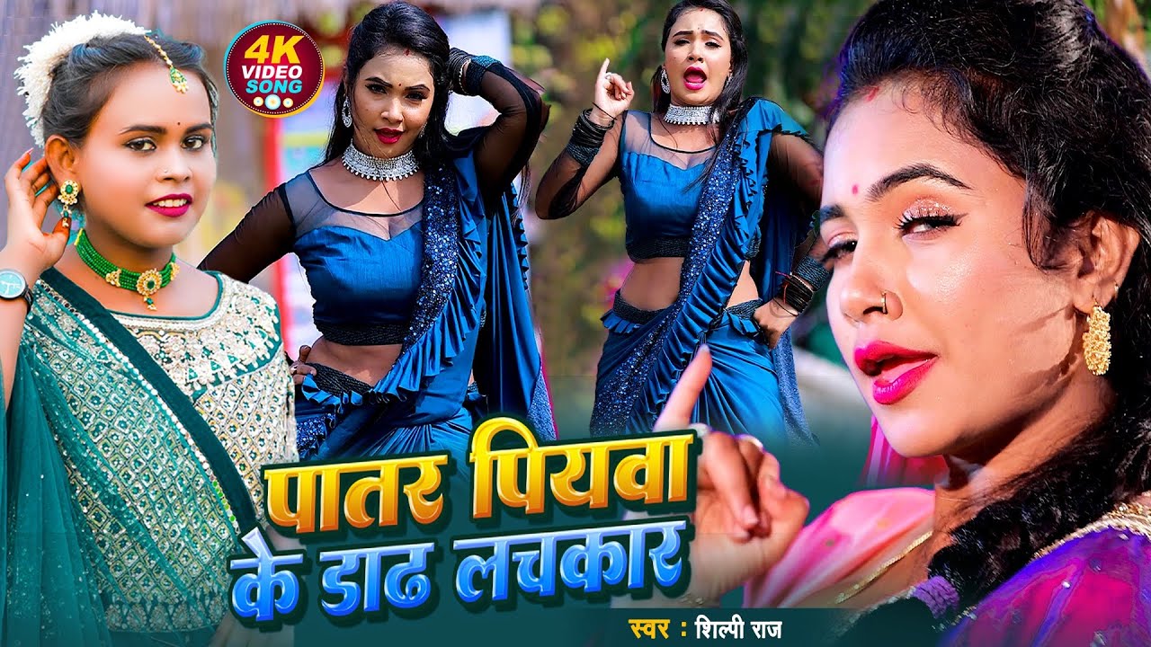 Patar Piyawa | Shilpi Raj | पातर पियवा के डाढ लचकार | #Shilpi_Raj Bhojpuri Hit Song 2022
