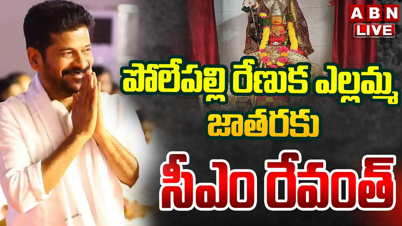 🔴LIVE : పోలేపల్లి రేణుక ఎల్లమ్మ జాతరకు సీఎం రేవంత్ |CM Revanth Reddy |Polepally Yellamma Temple |ABN