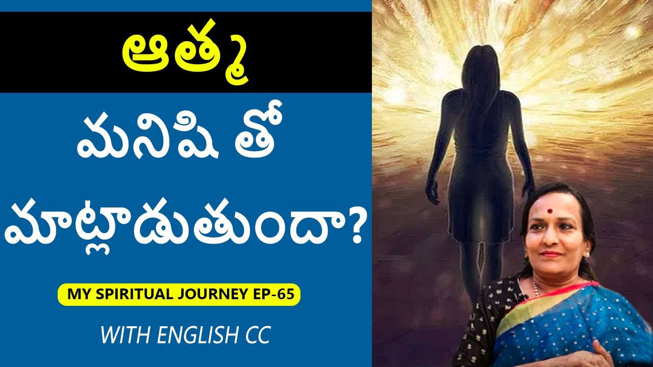 Can soul/spirit talk to Human | ఆత్మ మనిషి తో మాట్లాడుతుందా?| Pulse Balancing Telugu | Dr. L. Umaa