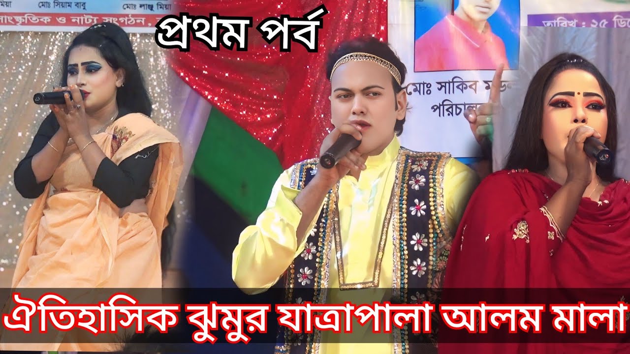 ঐতিহাসিক ঝুমুর যাত্রাপালা | আলম মালা | প্রথম পর্ব | যাত্রা নায়কা আখি |  Bangla New jatra pala 2025