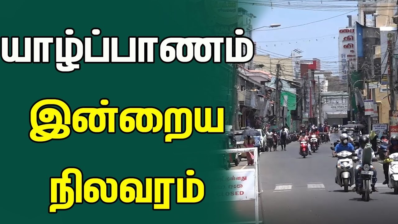 யாழ்ப்பாணம் இன்றைய நிலவரம் | Jaffna Today