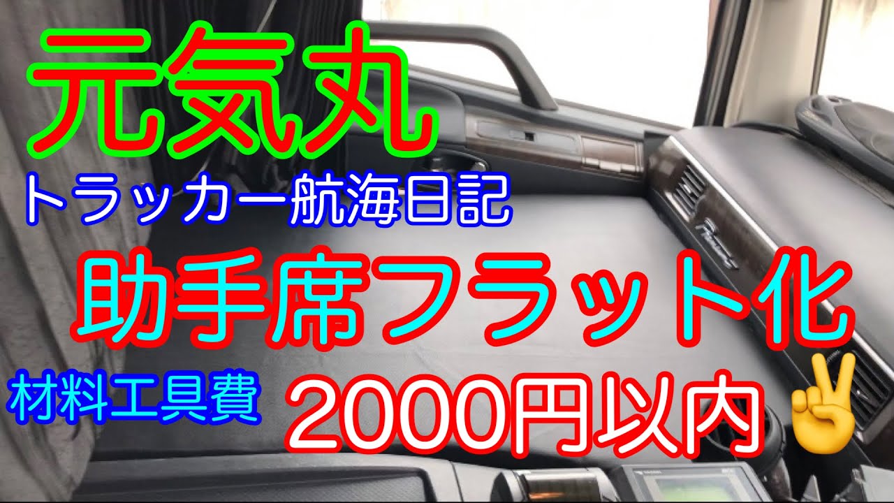 【長距離トラック運転手】助手席のフラット化DIYしてみたよ✌️