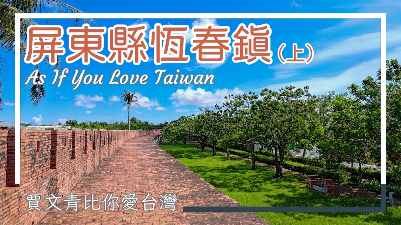 《賈文青比你愛臺灣》屏東縣恆春鎮（上）：探訪恆春古城，直擊紅柴坑半潛艇，以及墾丁最推的迷人海灘！