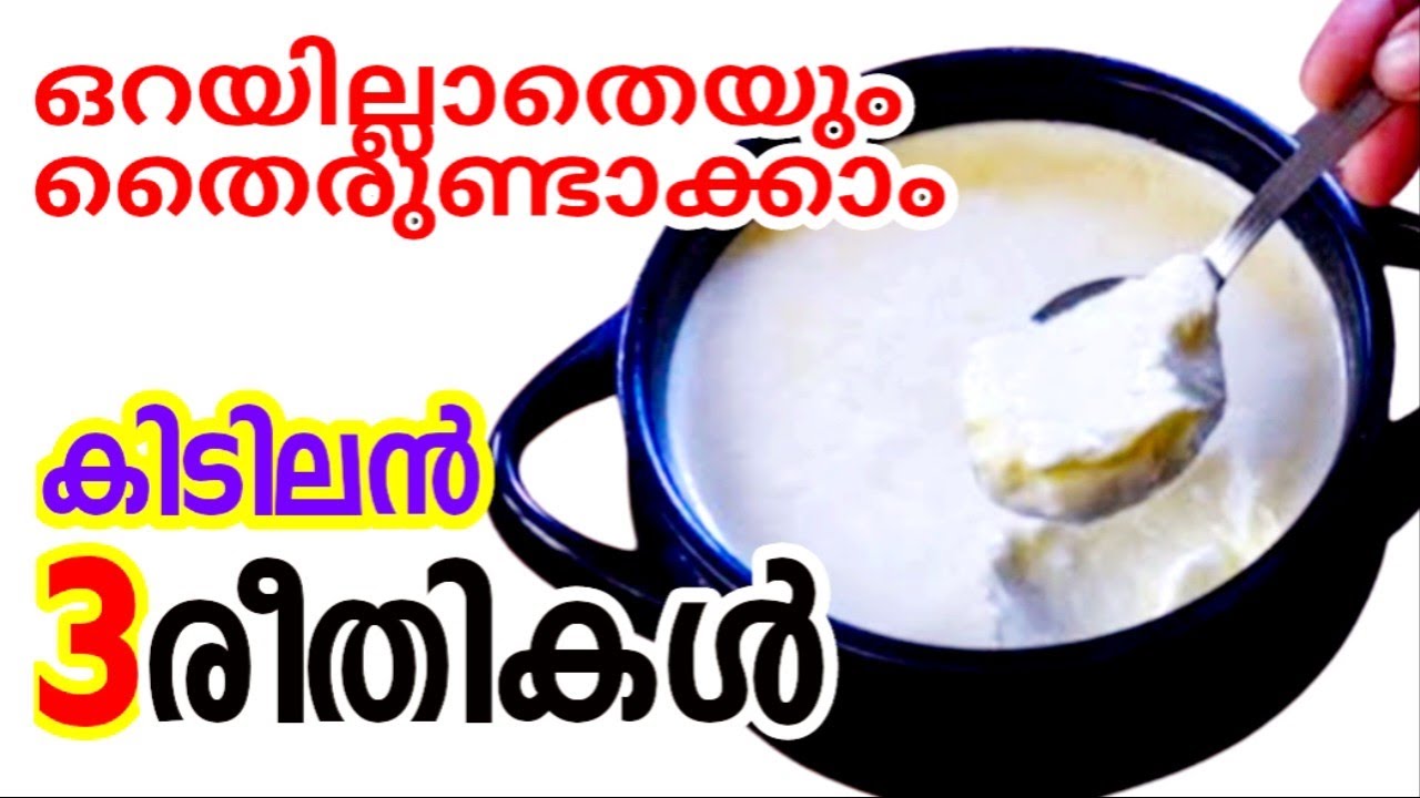 ഒറയില്ലാതെ തൈരുണ്ടാക്കാൻ മൂന്ന് എളുപ്പ വഴികൾ | How to make curd without starter| Perfect Curd making