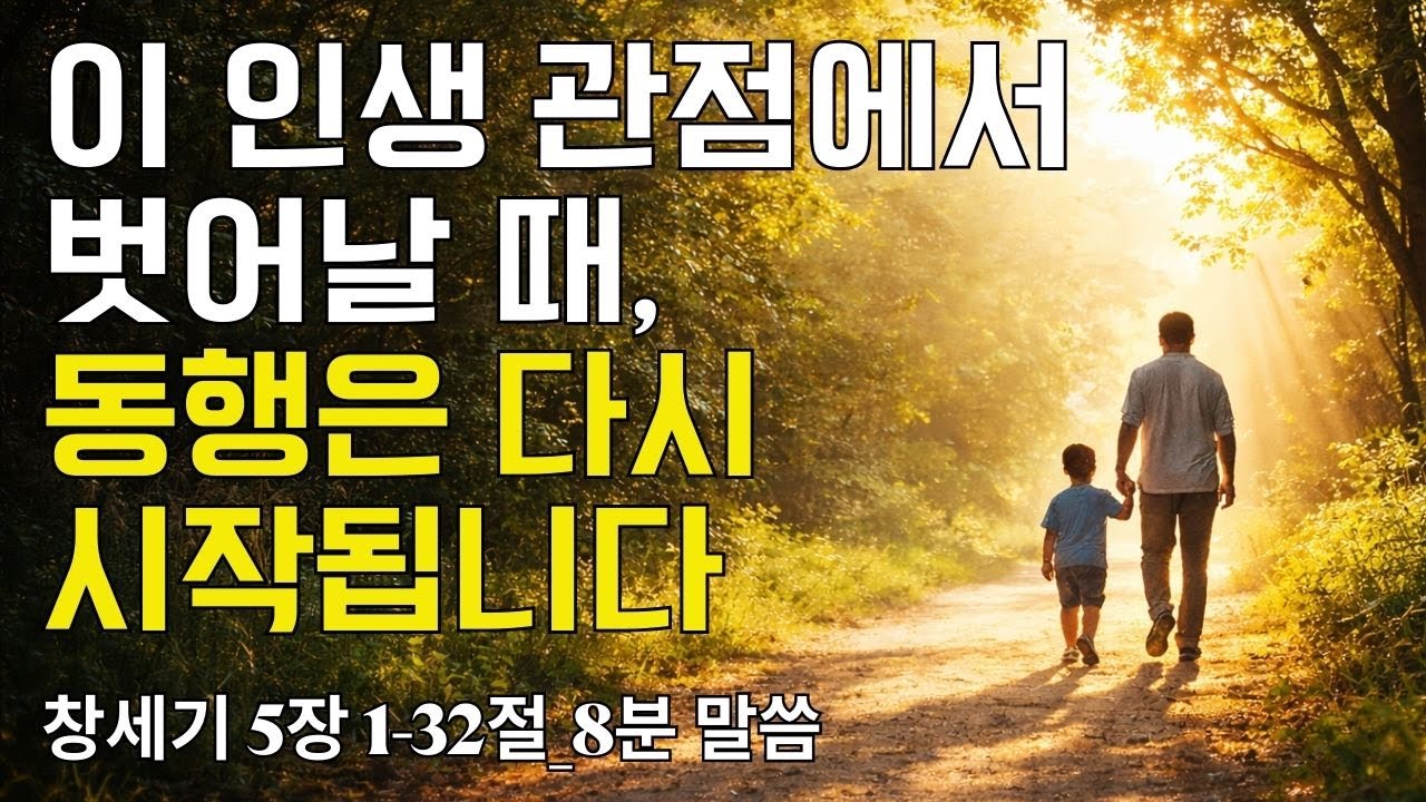이 인생 관점에서 벗어날 때, 동행은 다시 시작됩니다｜창세기 5장 1-32절(20260108) ｜ 매일성경 브런치 ｜큐티 ｜8분말씀 ｜예배