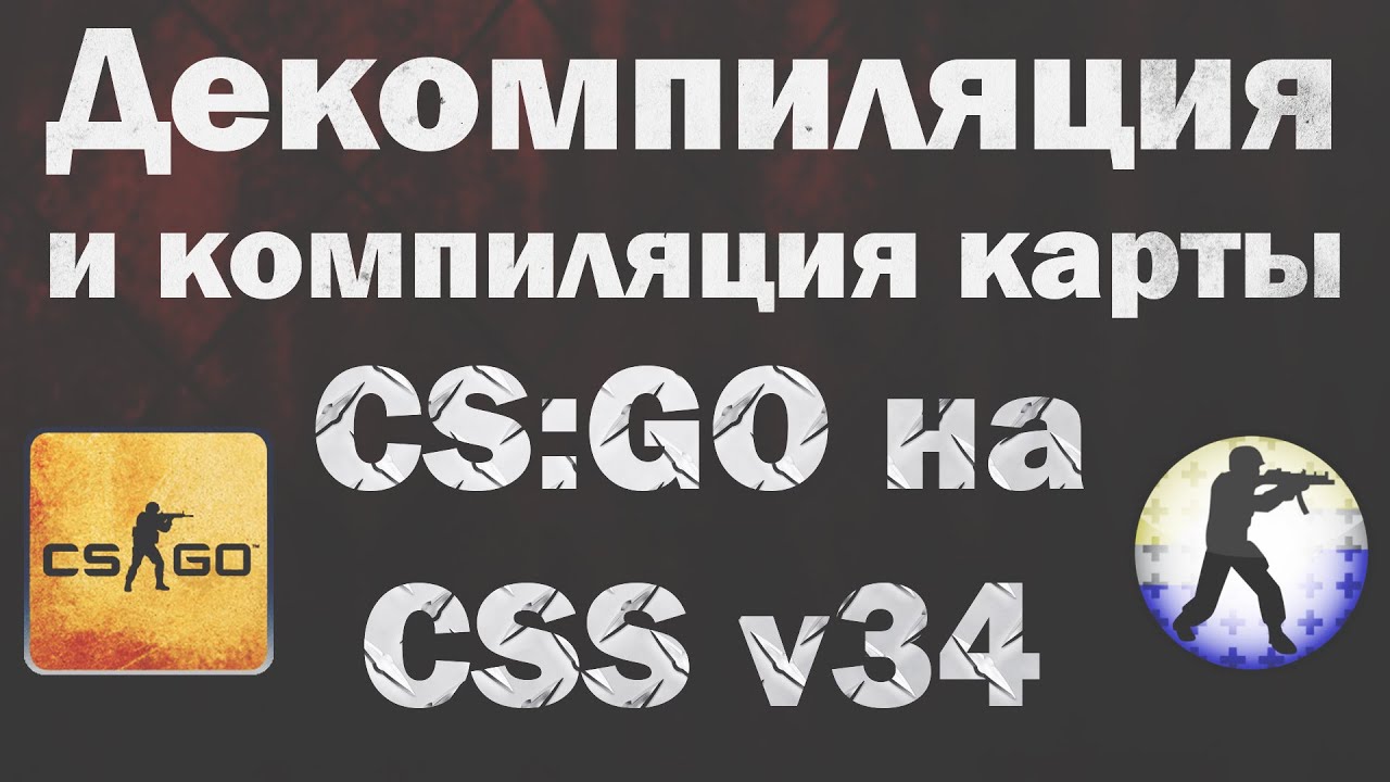 Декомпиляция и компиляция карты CS:GO на CSS v34