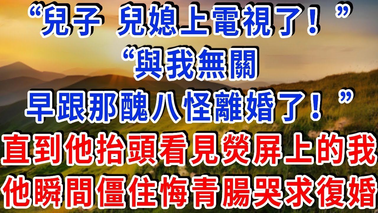 “兒子，兒媳上電視了！”“與我無關，早跟那醜八怪離婚了！” 直到他抬頭看見熒屏上的我，他瞬間僵住悔青腸哭求復婚#雅婷講故事#為人處世#生活經驗#情感故事#晚年哲理#說故事#完結文#出軌