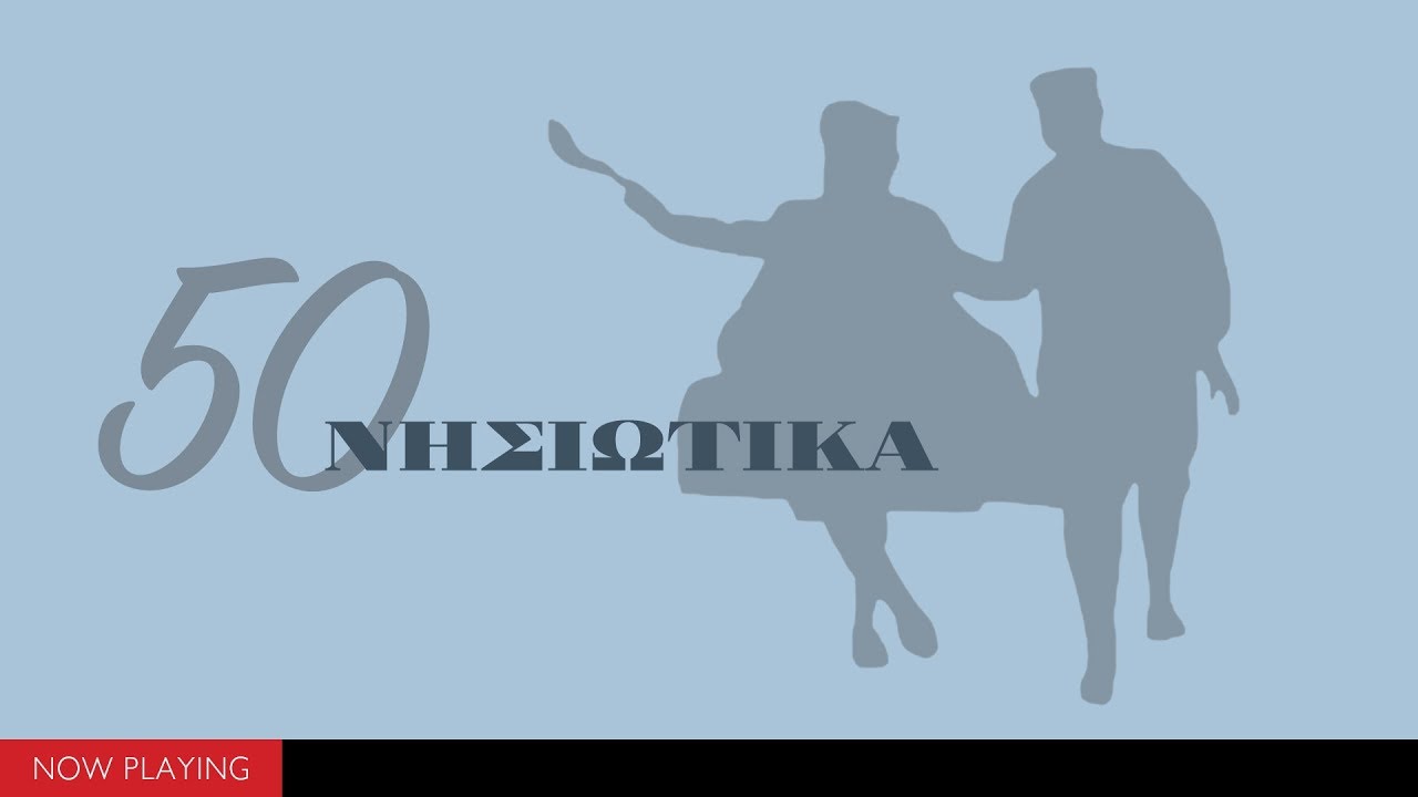50 Νησιώτικα (Από την ελληνική παράδοση//Compilation//Official Audio)