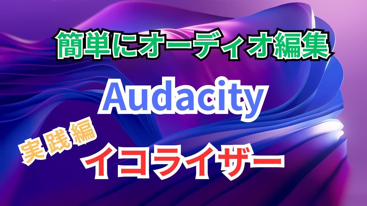 Audacity【実践編】｜6:イコライザー
