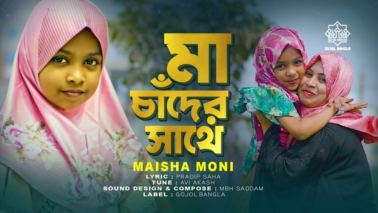 ৬ বছরের শি*শু*র কন্ঠে অসাধারণ মায়ের গজল | মা চাঁদের সাথে | Maa Chader Sathe | Maisha Moni | Maa