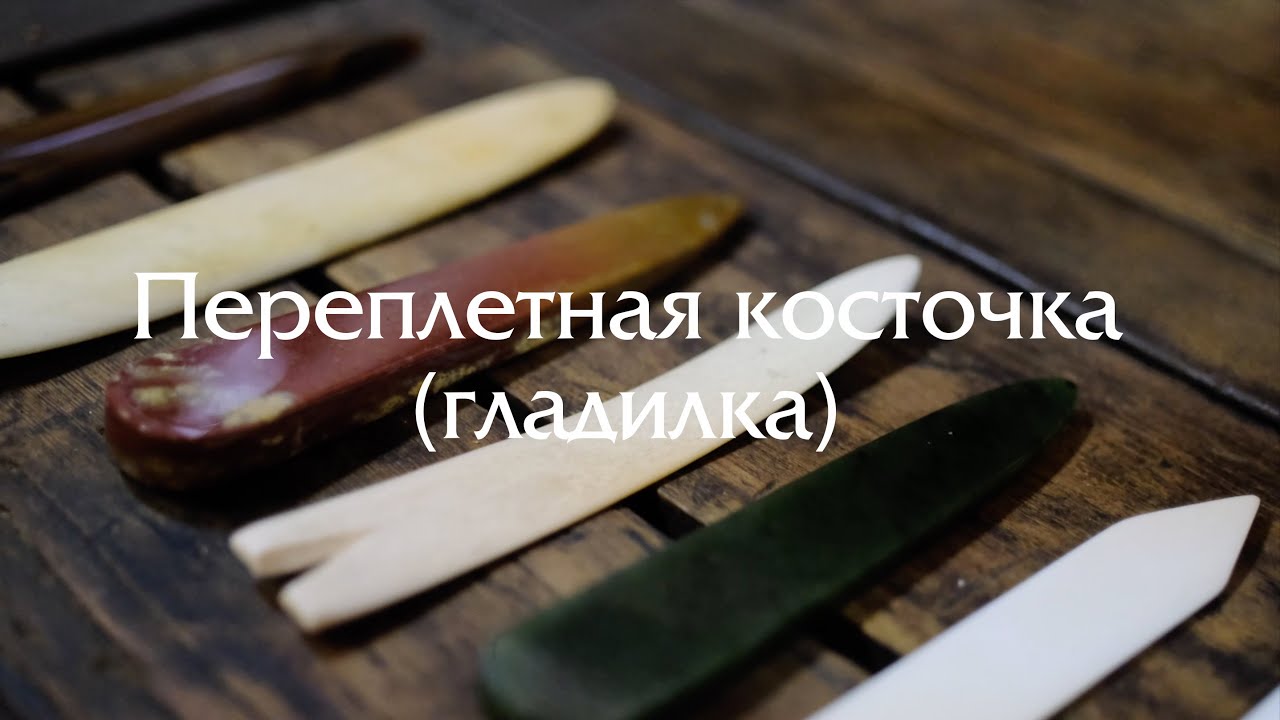 Обзор переплетной косточки (гладилки)