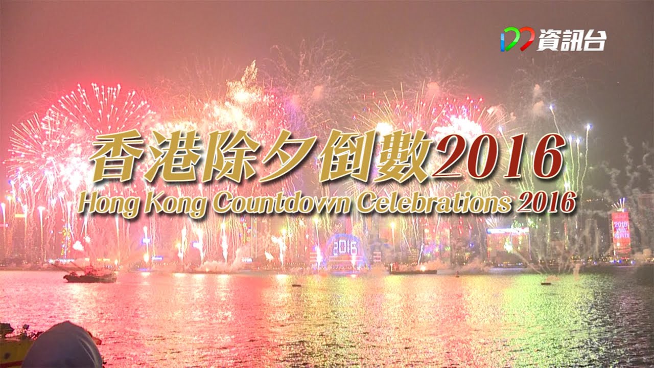 香港除夕倒數2016 Hong Kong Countdown Celebrations 2016