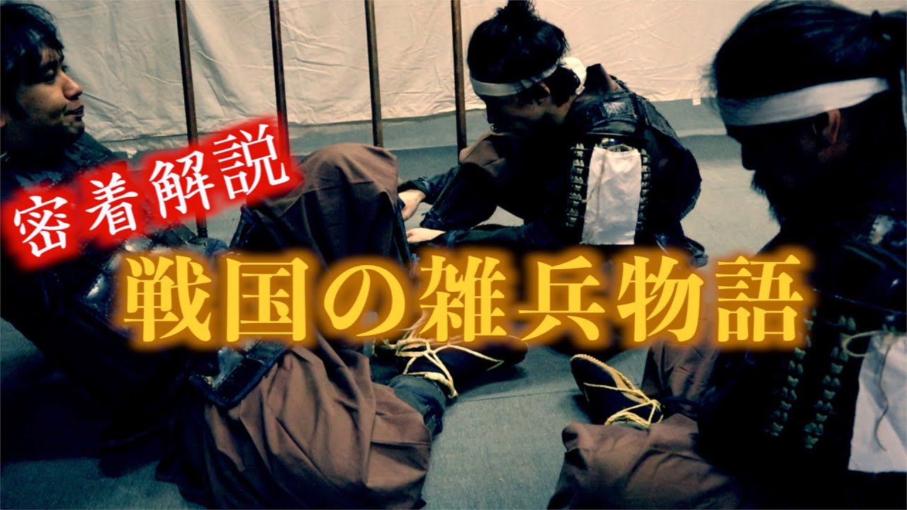 戦国講座【牢人編Ronin】戦国時代の旗上げ〜出陣までの流れを徹底解説！
