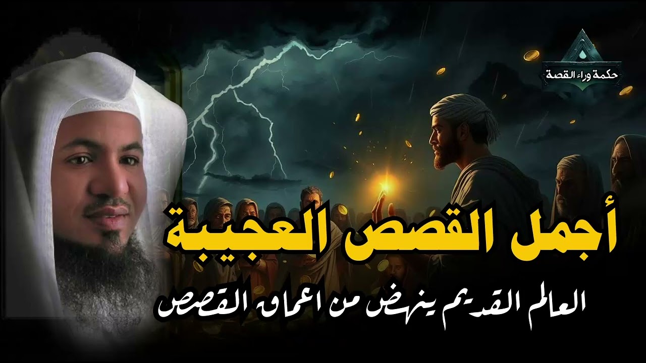 ساعة من الإسترخاء استمع إلى أروع القصص المشوقة والعجيبة ، أغمض عينيك واستمع 🎧   محمد الشنقيطي