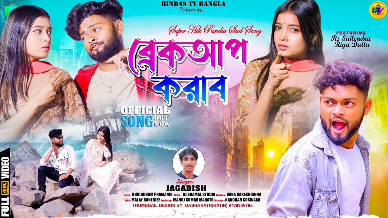Breakup Karabo | ব্রেকআপ করাবো | New Purulia Sad Song | Singer- Jagadish | @RsSailendra