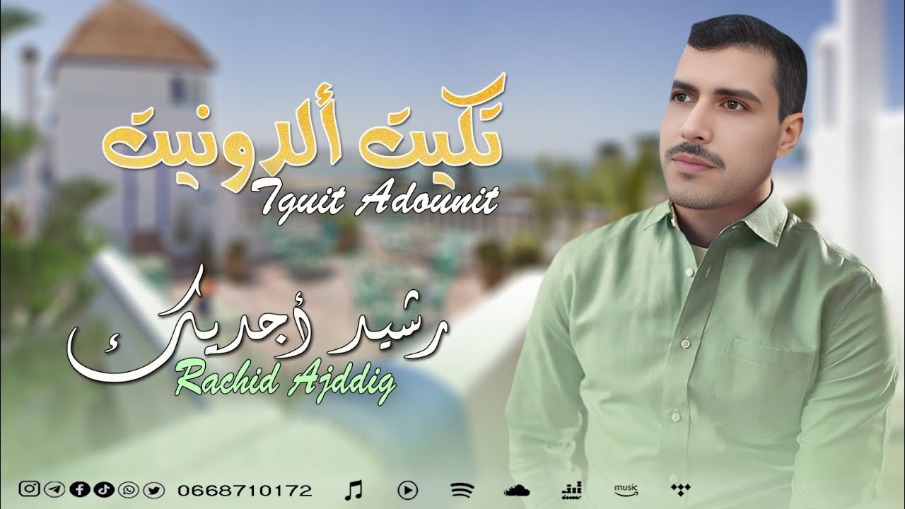 rachid ajddig ( Tguit Adounit ) جديد رشيد أجديك