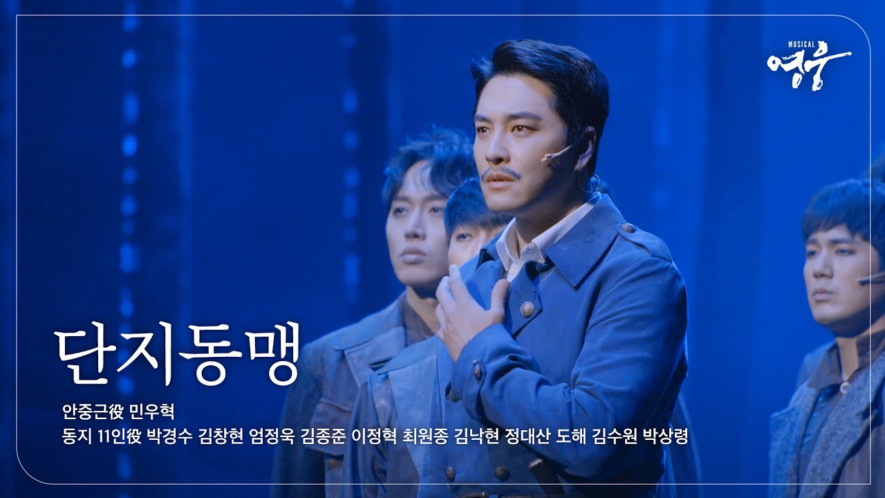 [2022-23 뮤지컬 영웅] NO.2 단지동맹 (안중근役 민우혁, 동지 11인)