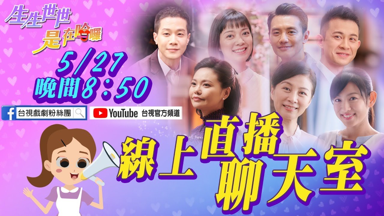【生生世世】歡樂加映場線上聊天室，演員陪您一起看好戲！
