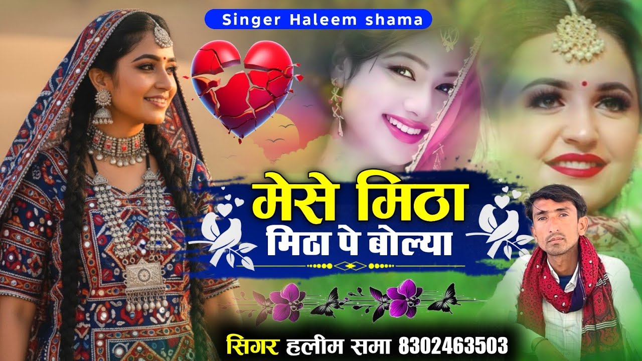 Mese Mitha Mitha Pe Bolya मैसे मीठा मीठी पे बोल्या Singer Haleem Shama सिंधी मारवाड़ी ट्रेंडिंग सोंग