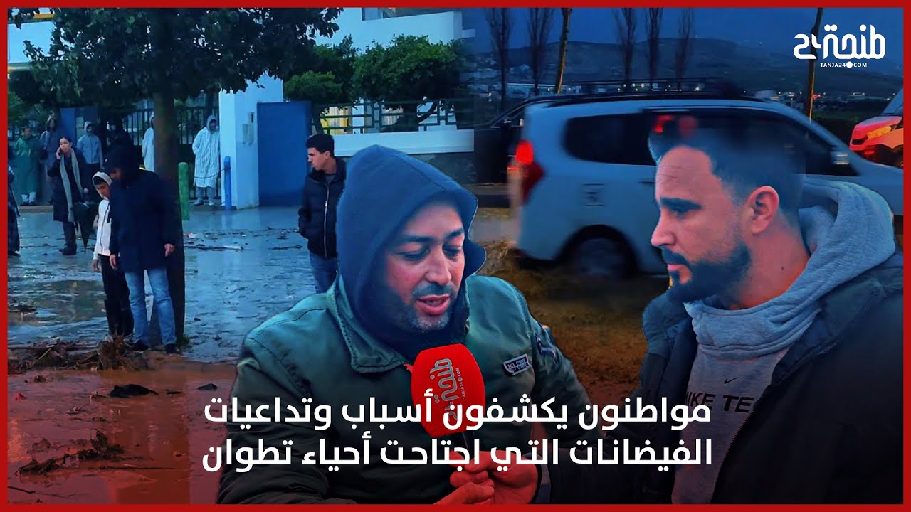 فيضانات تجتاح أحياء تطوان