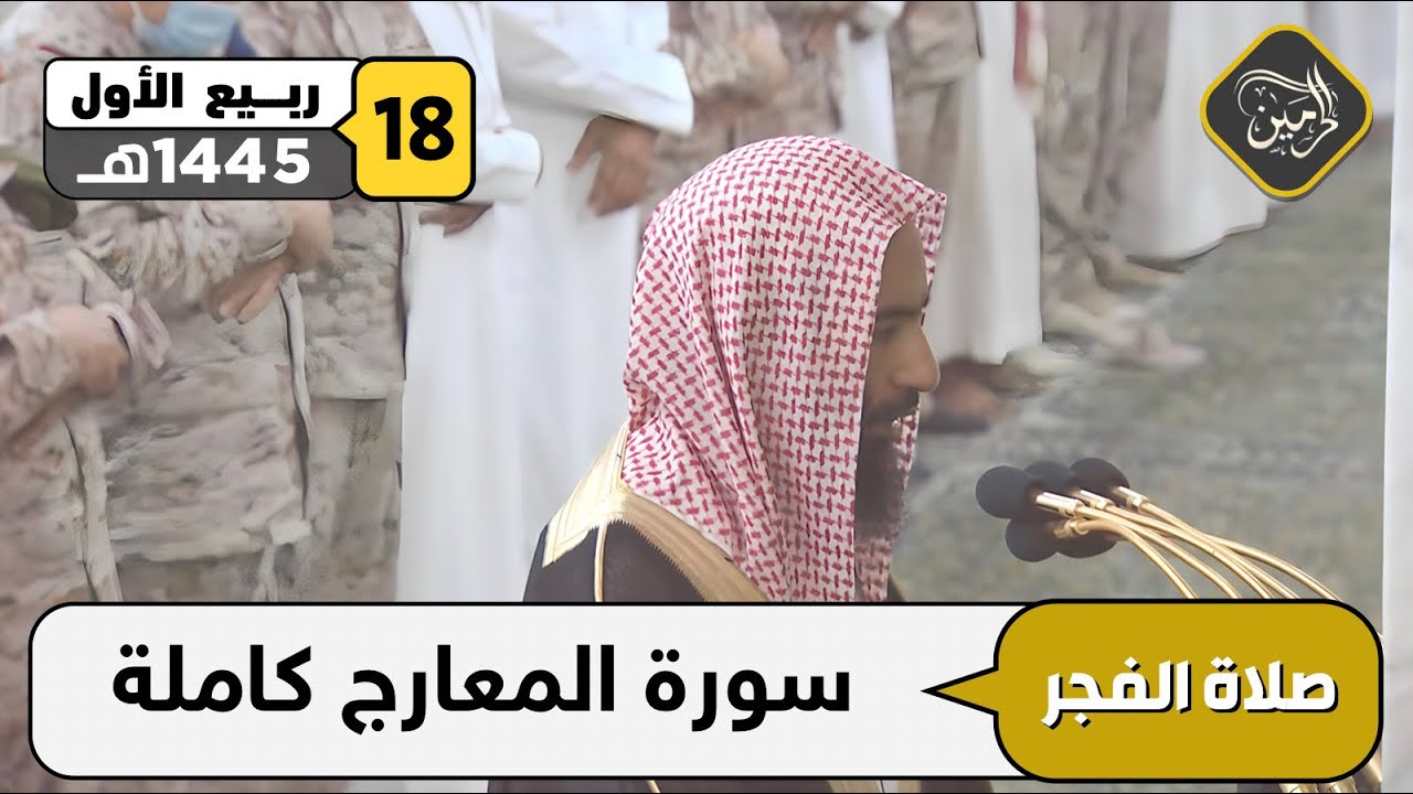 صلاة الفجر للشيخ أحمد بن طالب 18 ربيع الأول 1445هـ